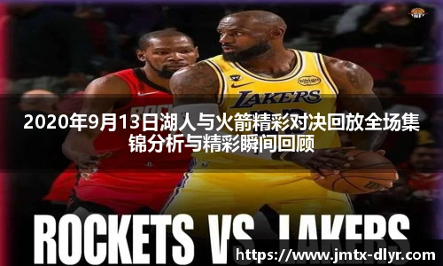 2020年9月13日湖人与火箭精彩对决回放全场集锦分析与精彩瞬间回顾