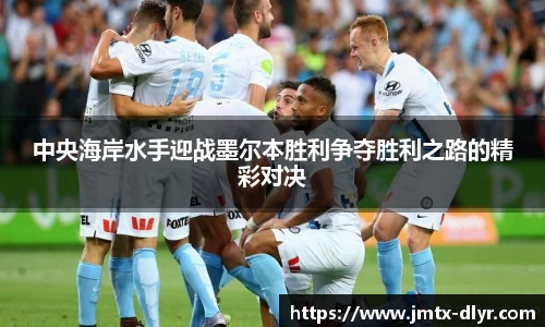 中央海岸水手迎战墨尔本胜利争夺胜利之路的精彩对决
