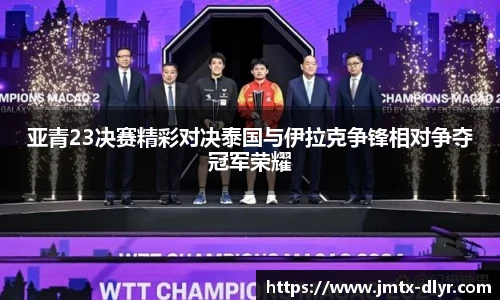 Vsport 体育亚青23决赛精彩对决泰国与伊拉克争锋相对争夺冠军荣耀
