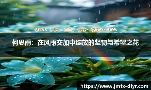 何思雨：在风雨交加中绽放的坚韧与希望之花