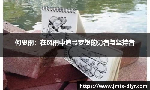 Vsport 体育何思雨：在风雨中追寻梦想的勇者与坚持者