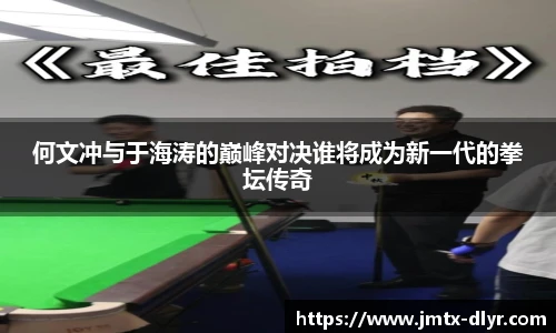 Vsport 体育何文冲与于海涛的巅峰对决谁将成为新一代的拳坛传奇
