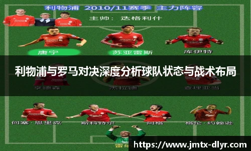 Vsport 体育利物浦与罗马对决深度分析球队状态与战术布局