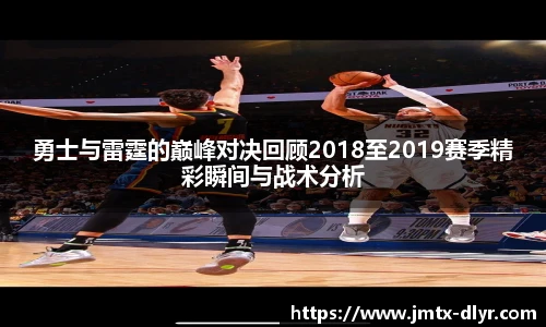 Vsport 体育勇士与雷霆的巅峰对决回顾2018至2019赛季精彩瞬间与战术分析
