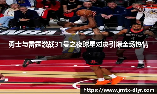 Vsport 体育勇士与雷霆激战31号之夜球星对决引爆全场热情