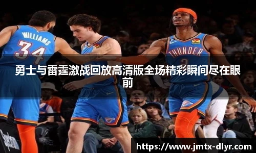 Vsport 体育勇士与雷霆激战回放高清版全场精彩瞬间尽在眼前