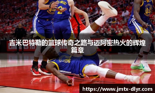 Vsport 体育吉米巴特勒的篮球传奇之路与迈阿密热火的辉煌篇章