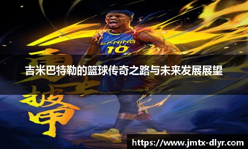 Vsport 体育吉米巴特勒的篮球传奇之路与未来发展展望