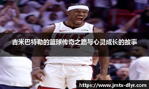 吉米巴特勒的篮球传奇之路与心灵成长的故事