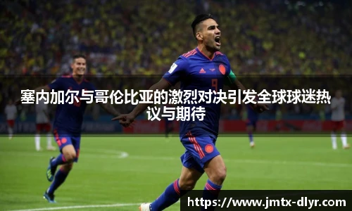 Vsport 体育塞内加尔与哥伦比亚的激烈对决引发全球球迷热议与期待