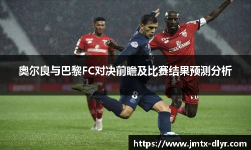 Vsport 体育奥尔良与巴黎FC对决前瞻及比赛结果预测分析