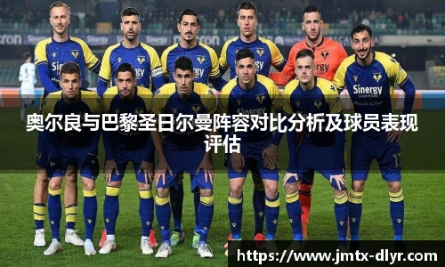 Vsport 体育奥尔良与巴黎圣日尔曼阵容对比分析及球员表现评估
