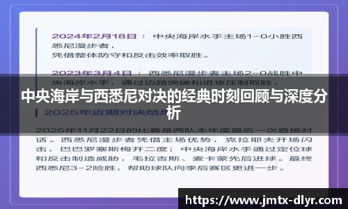 中央海岸与西悉尼对决的经典时刻回顾与深度分析